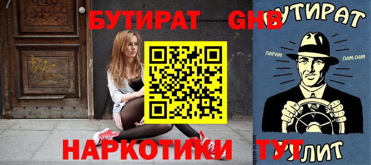 БУТИРАТ жидкий экстази  Вход с VPN  Кропоткин 