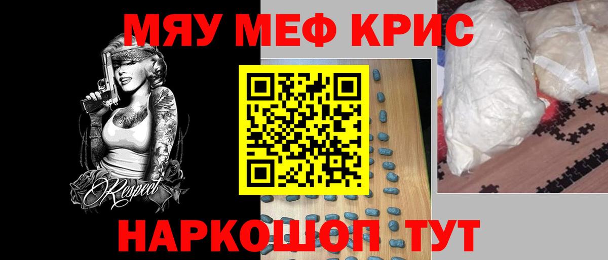 Меф мяу мяу мука Кропоткин